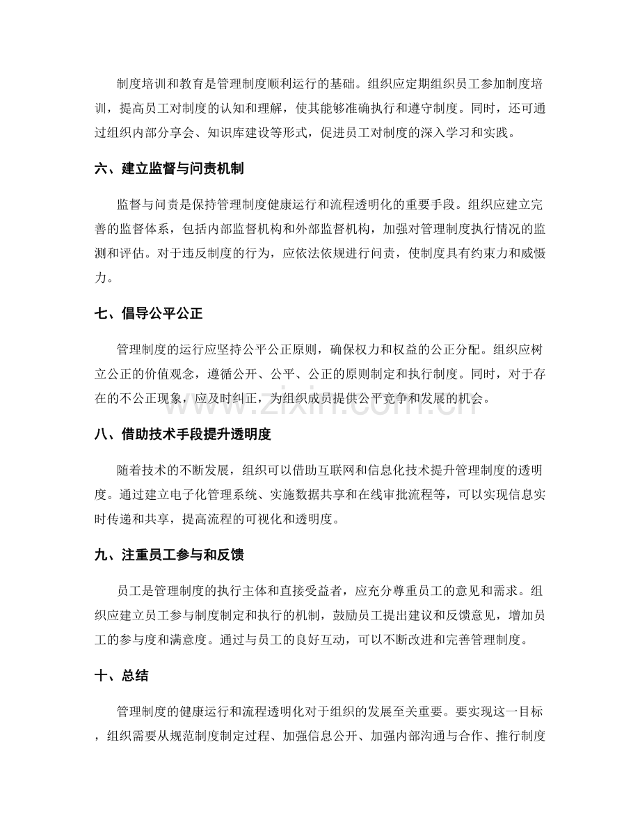 管理制度的运行健康和流程透明化.docx_第2页