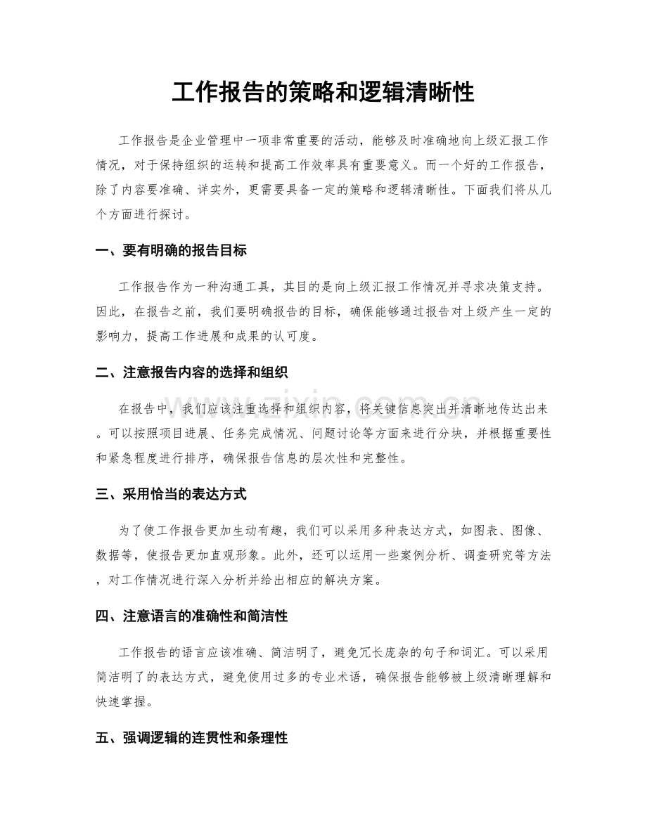 工作报告的策略和逻辑清晰性.docx_第1页