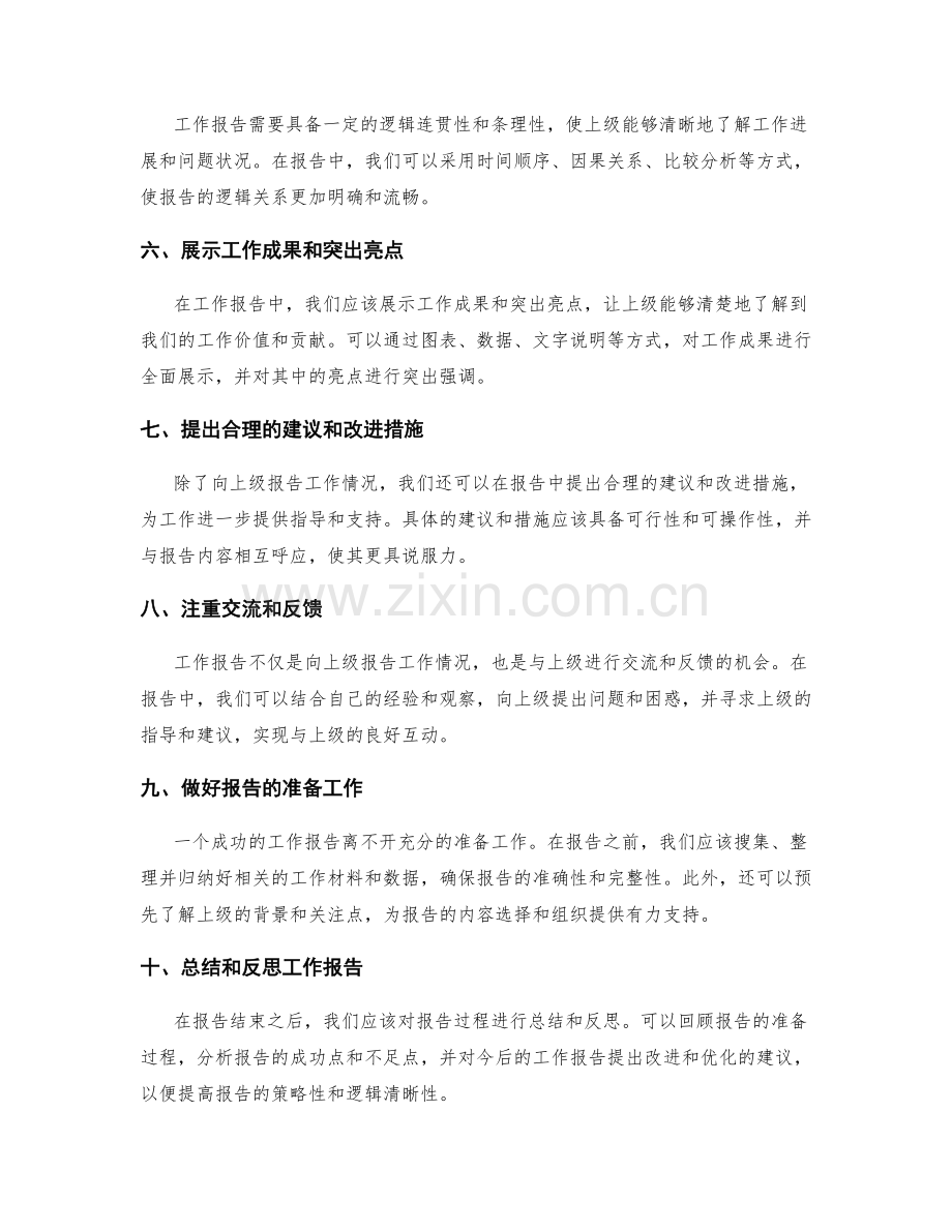 工作报告的策略和逻辑清晰性.docx_第2页