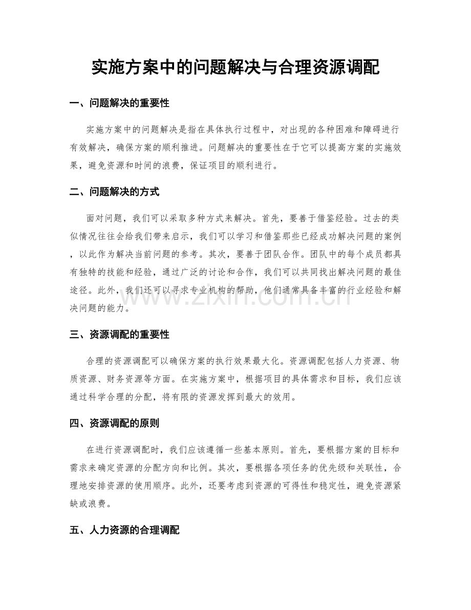 实施方案中的问题解决与合理资源调配.docx_第1页