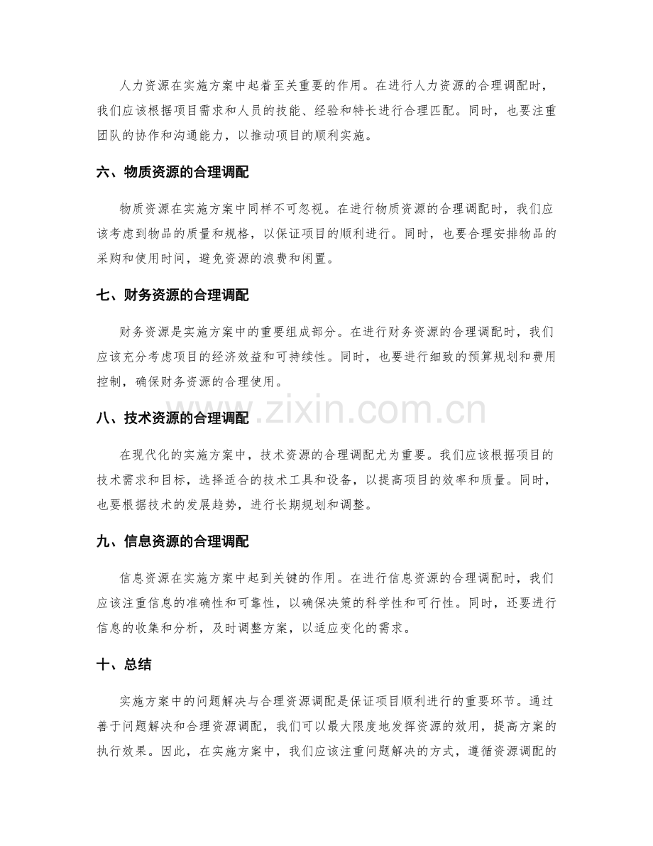 实施方案中的问题解决与合理资源调配.docx_第2页