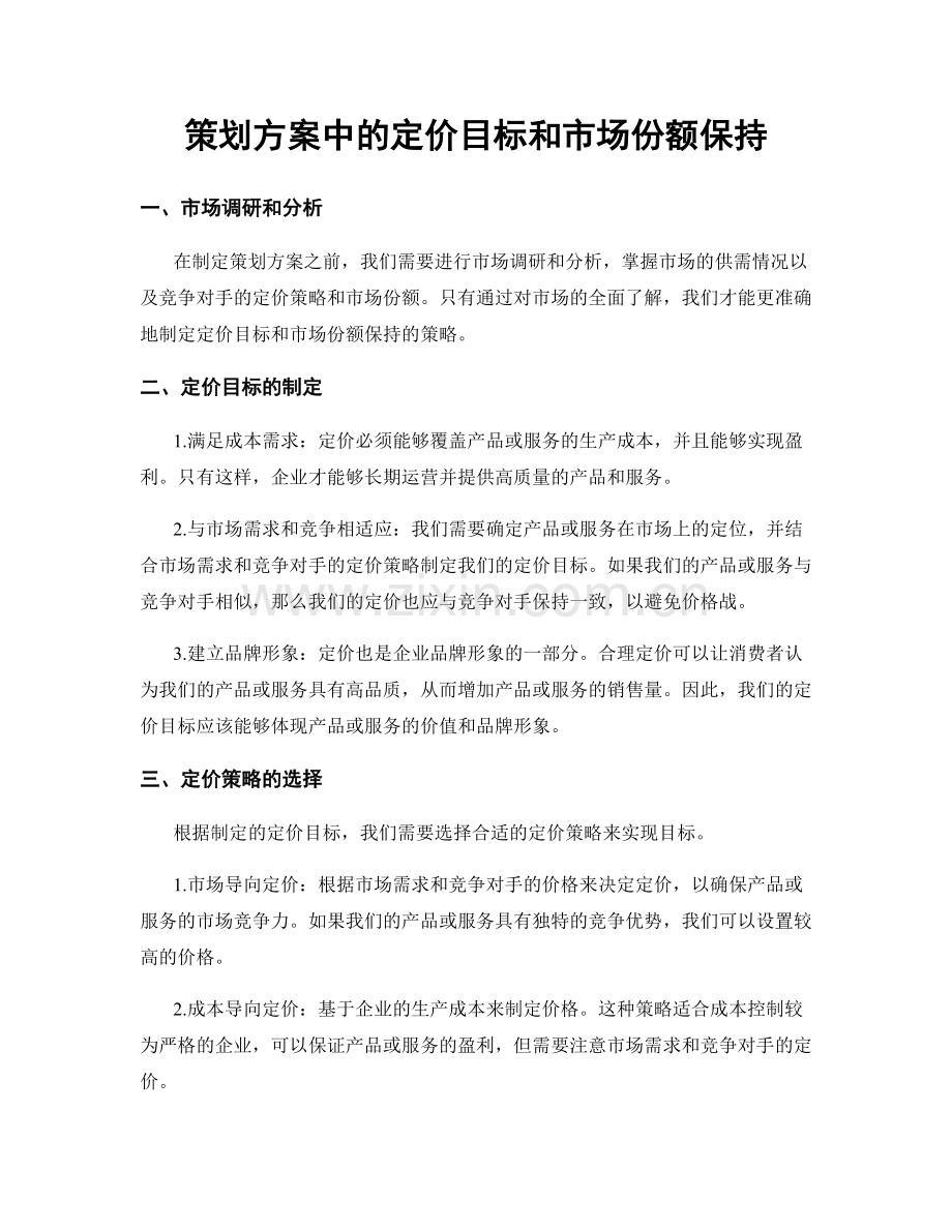 策划方案中的定价目标和市场份额保持.docx_第1页