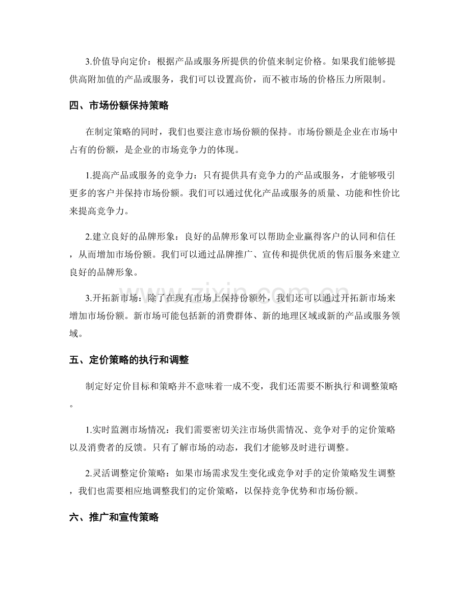 策划方案中的定价目标和市场份额保持.docx_第2页