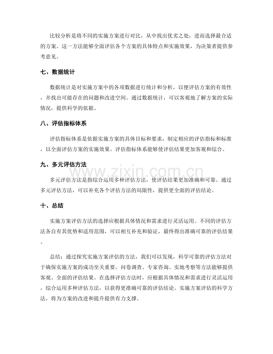 实施方案评估方法探究.docx_第2页