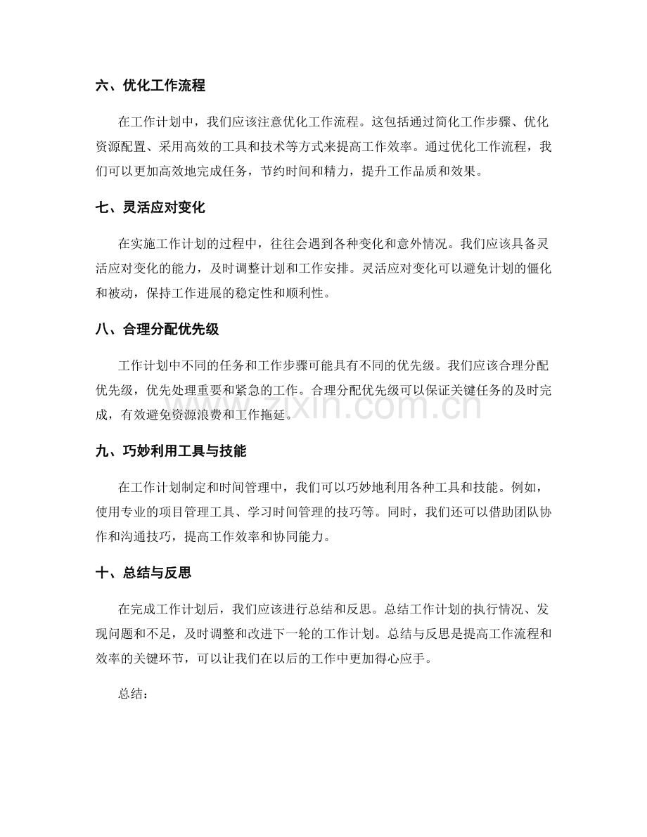 工作计划的关键环节与时间管理技巧.docx_第2页