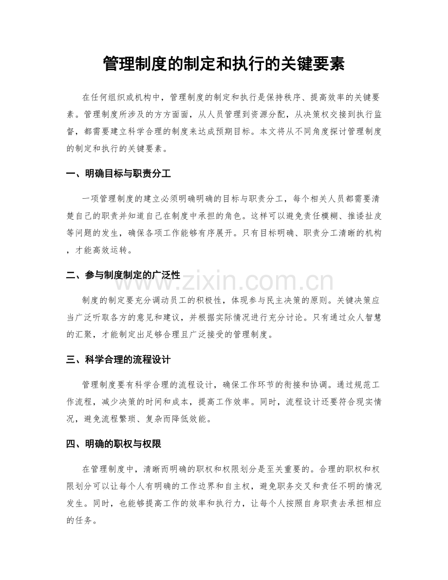 管理制度的制定和执行的关键要素.docx_第1页