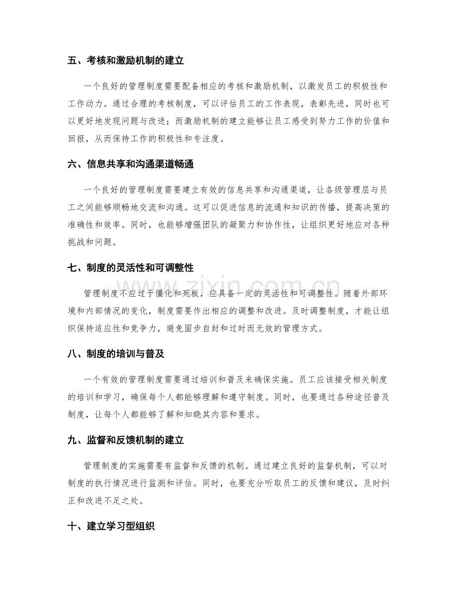 管理制度的制定和执行的关键要素.docx_第2页