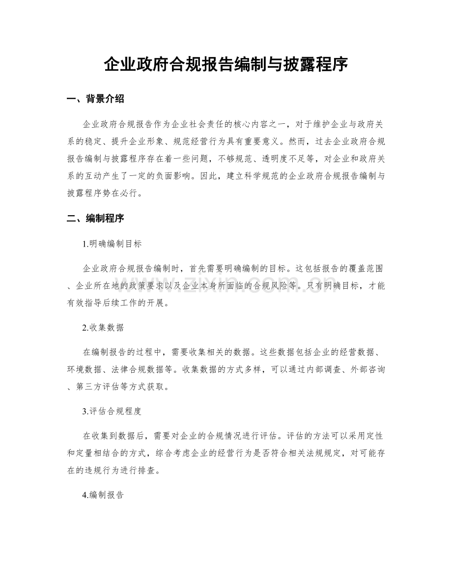 企业政府合规报告编制与披露程序.docx_第1页