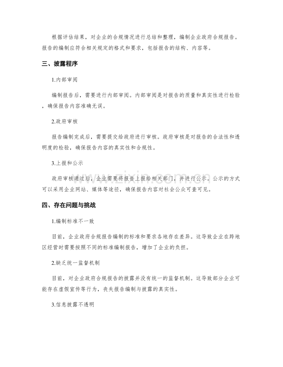 企业政府合规报告编制与披露程序.docx_第2页