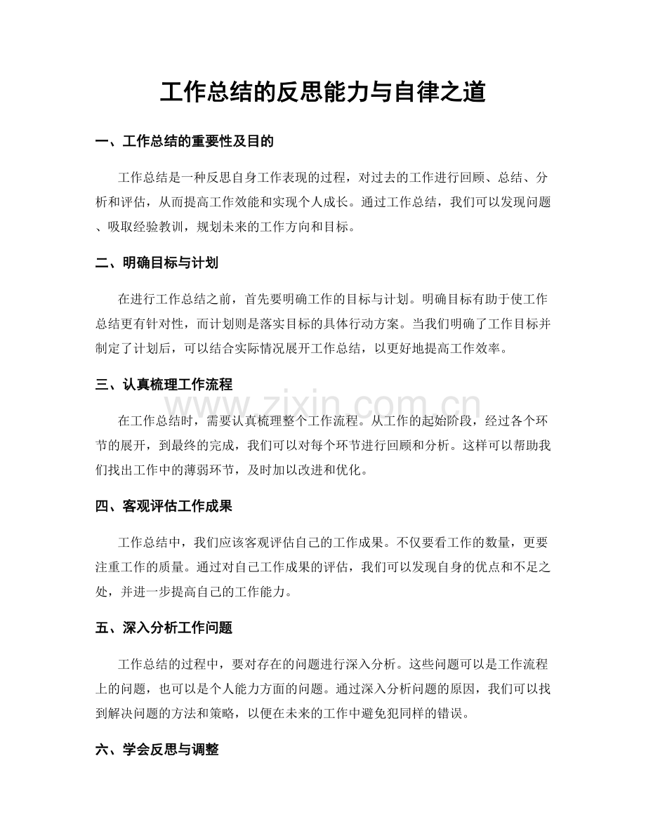 工作总结的反思能力与自律之道.docx_第1页