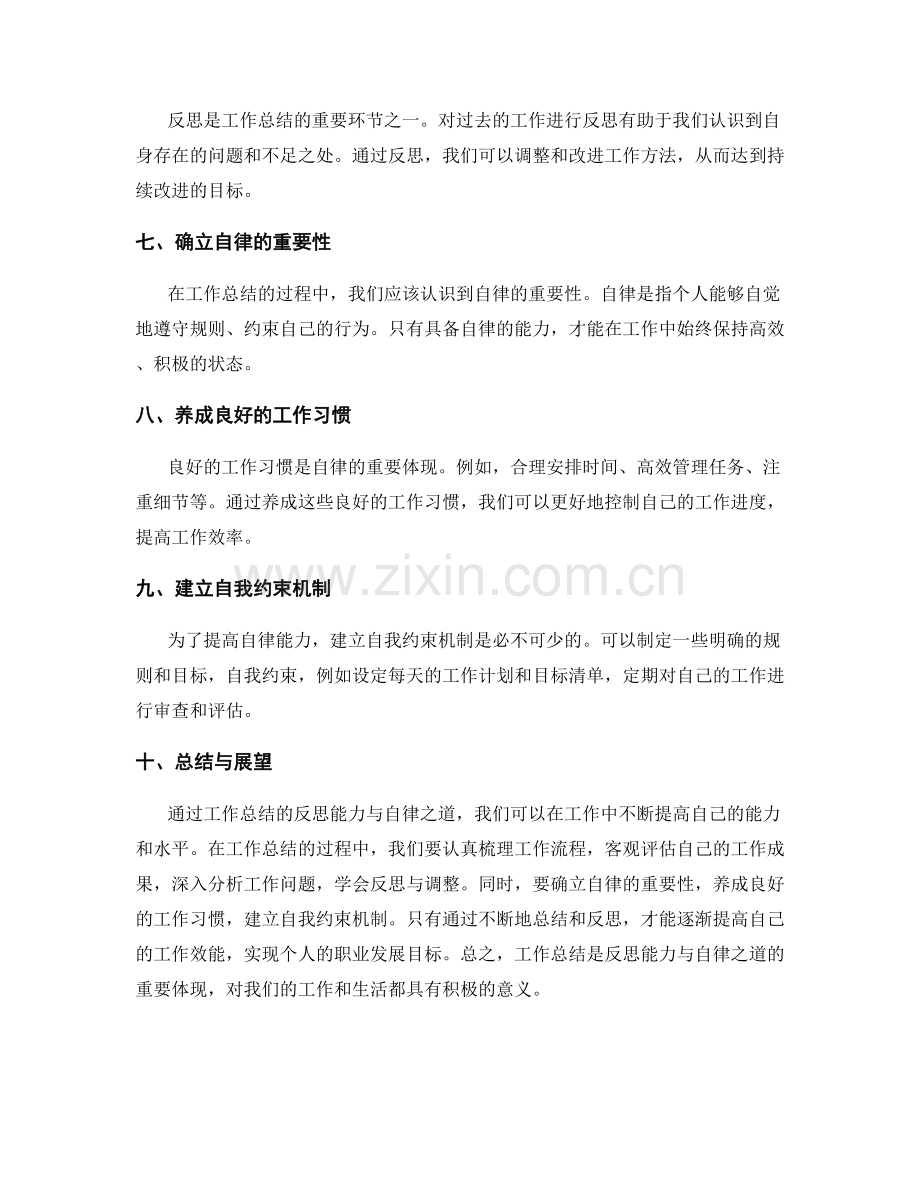 工作总结的反思能力与自律之道.docx_第2页