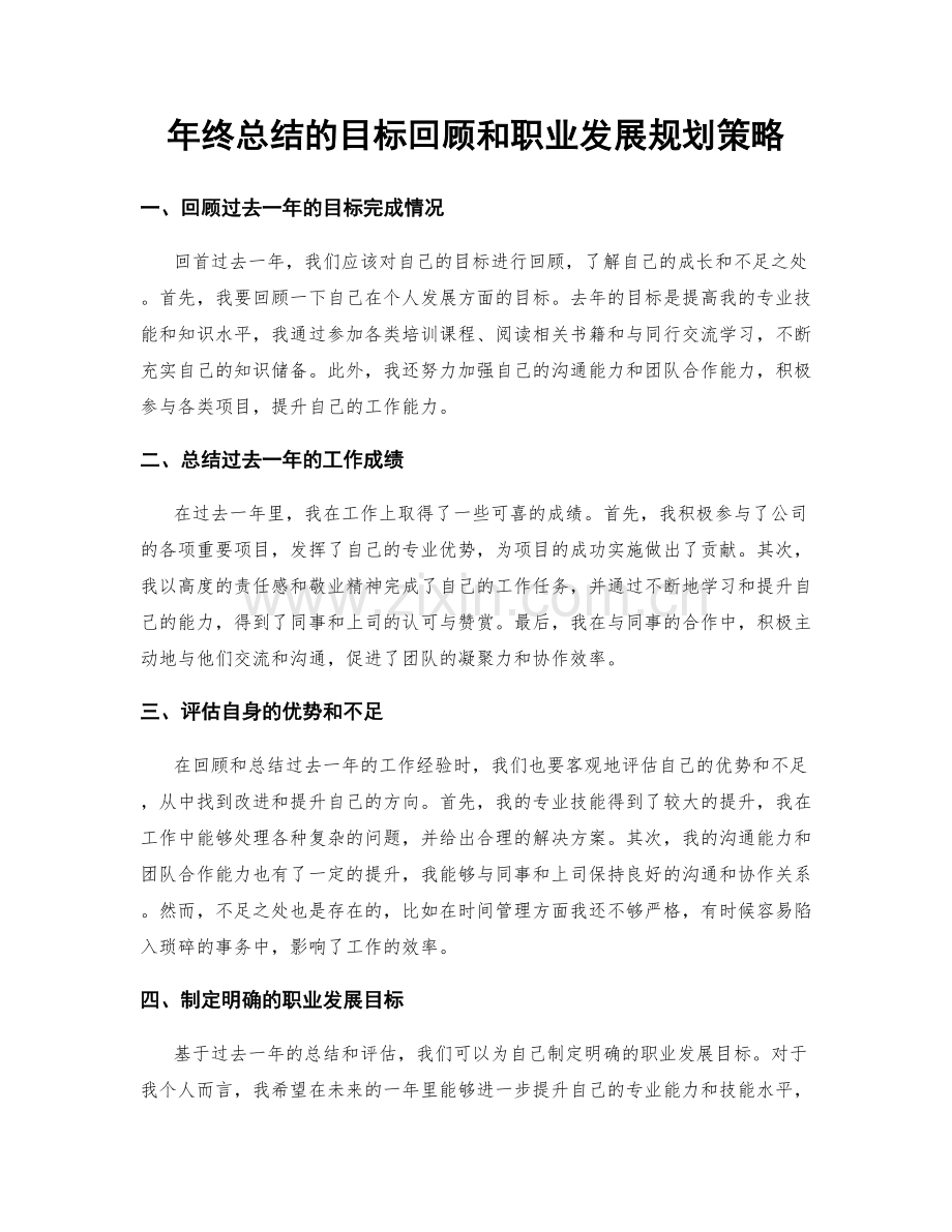 年终总结的目标回顾和职业发展规划策略.docx_第1页