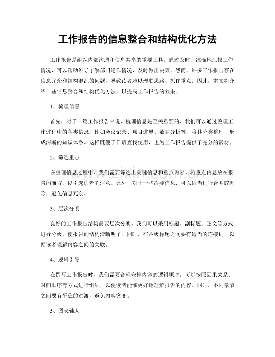 工作报告的信息整合和结构优化方法.docx_第1页