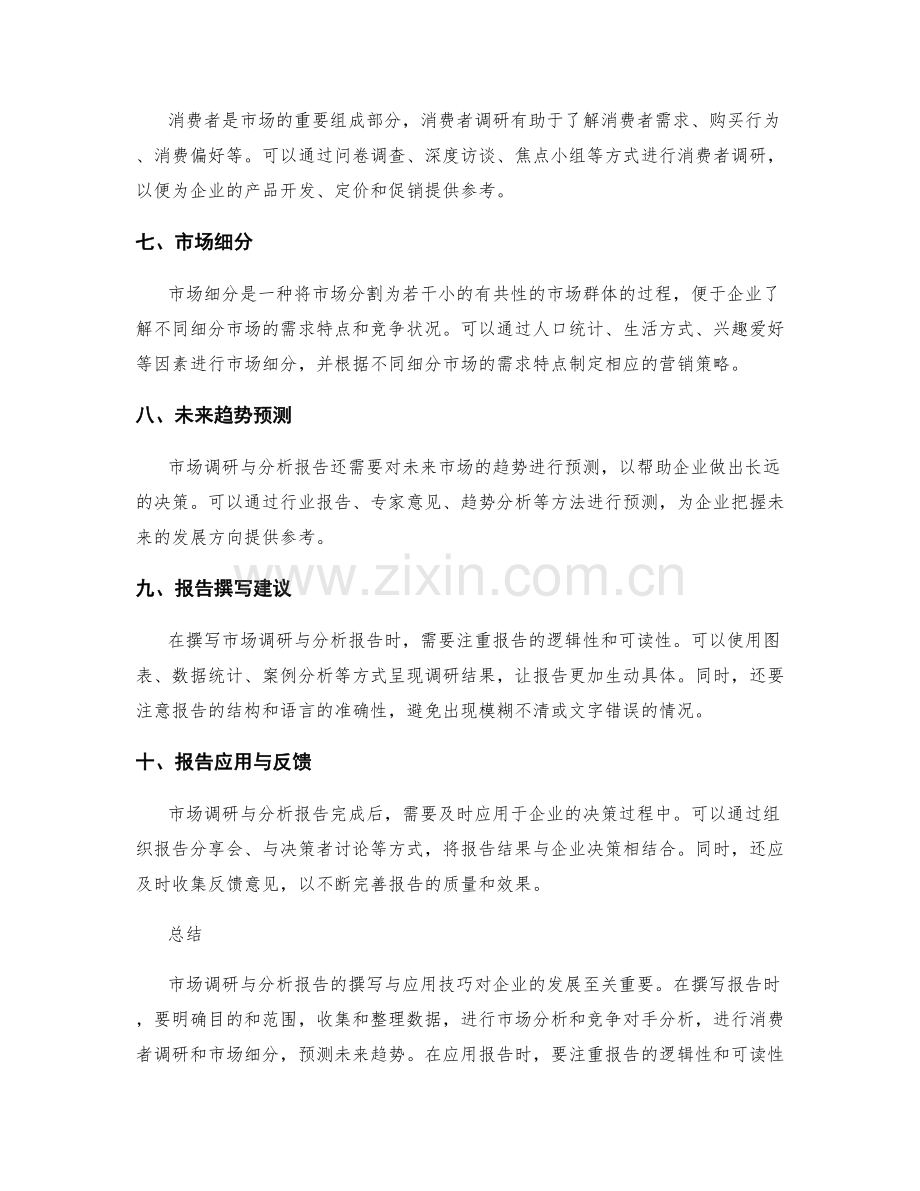 市场调研与分析报告的撰写与应用技巧.docx_第2页