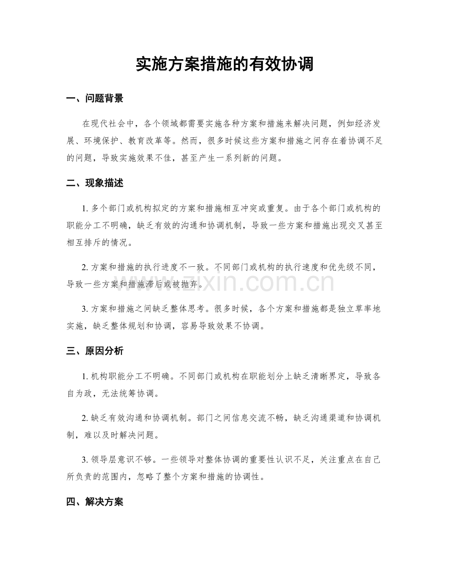 实施方案措施的有效协调.docx_第1页