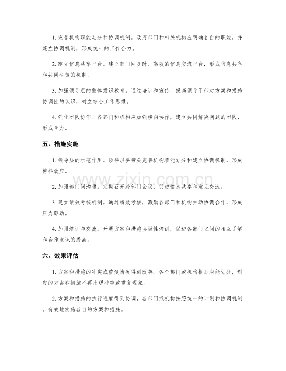 实施方案措施的有效协调.docx_第2页