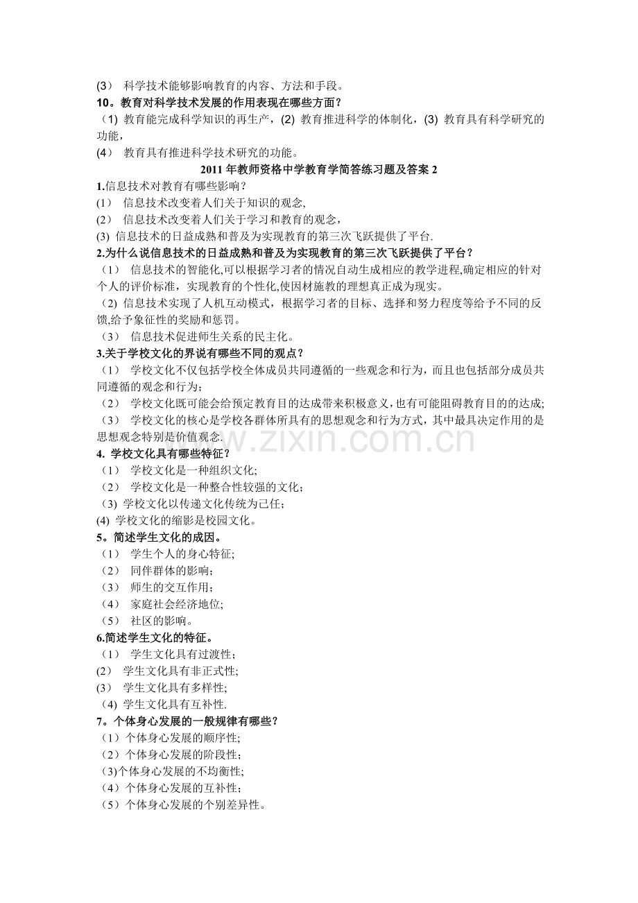 2011年教师资格中学教育学简答练习题及答案.doc_第2页