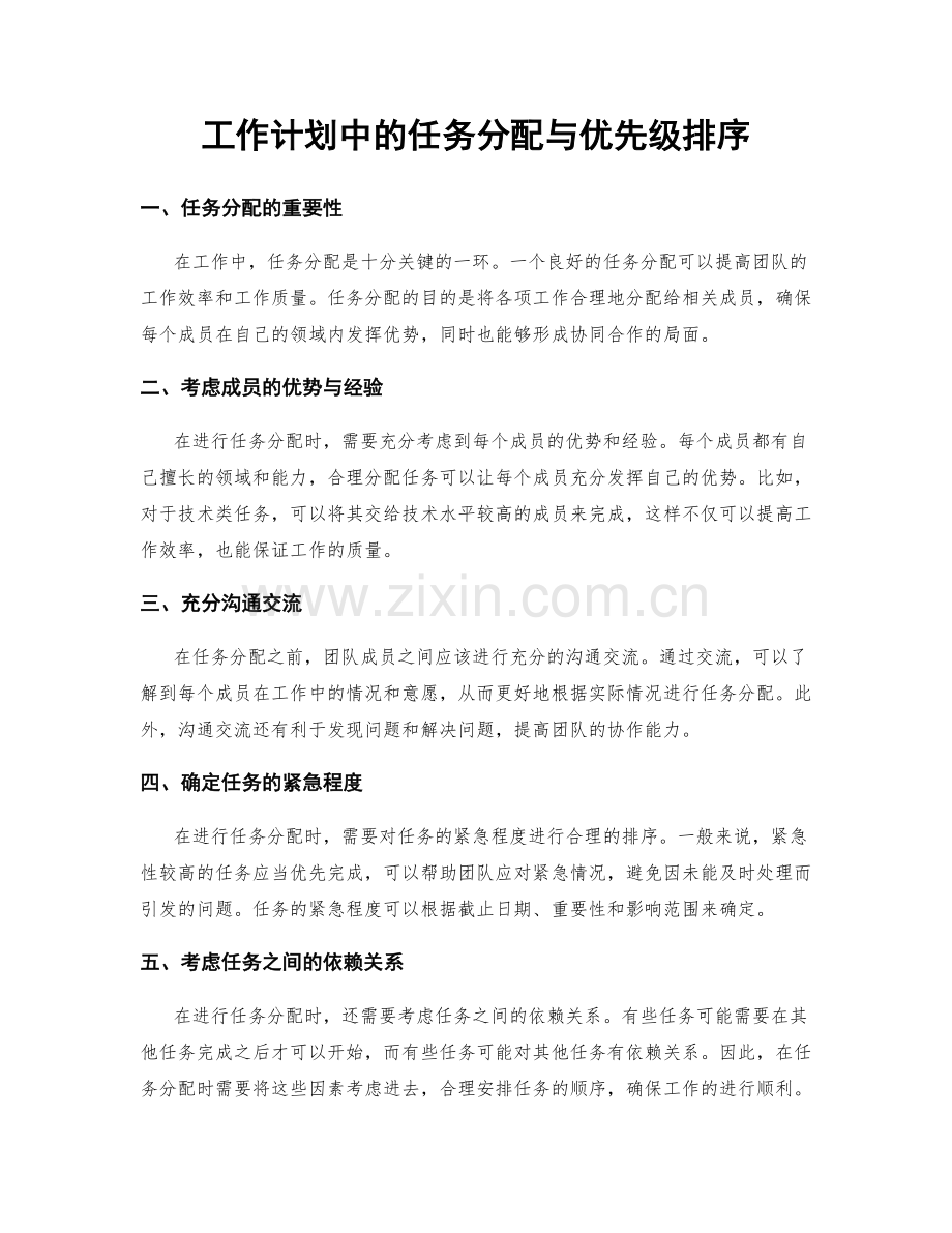 工作计划中的任务分配与优先级排序.docx_第1页