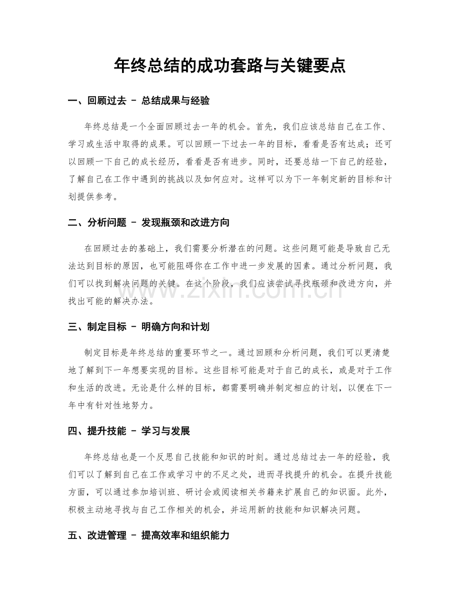 年终总结的成功套路与关键要点.docx_第1页