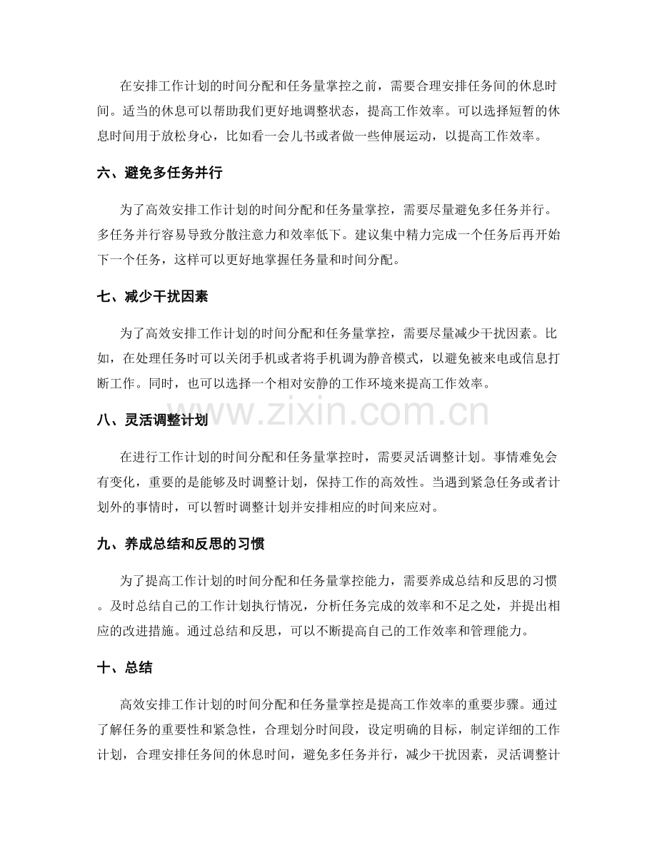 高效安排工作计划的时间分配与任务量掌控.docx_第2页