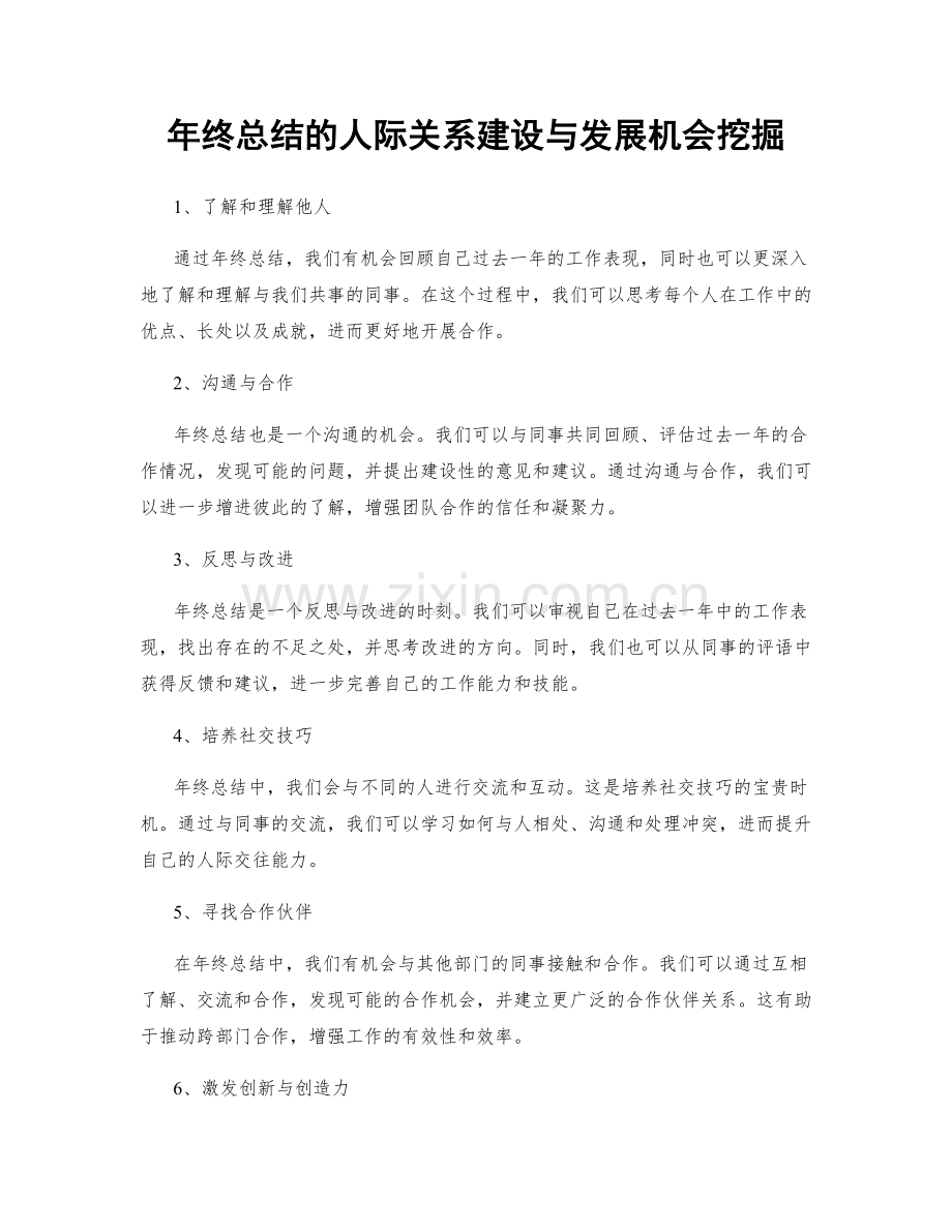 年终总结的人际关系建设与发展机会挖掘.docx_第1页