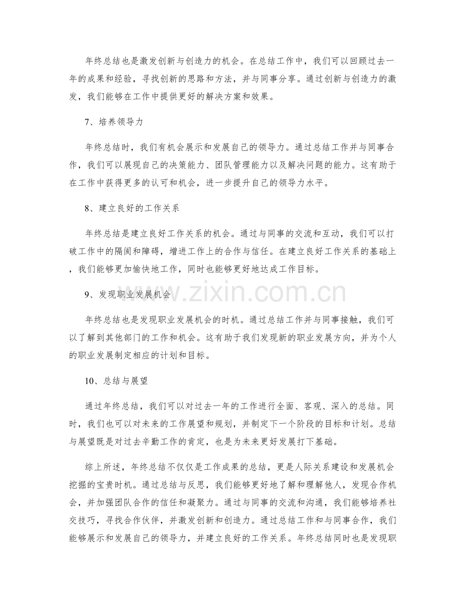 年终总结的人际关系建设与发展机会挖掘.docx_第2页