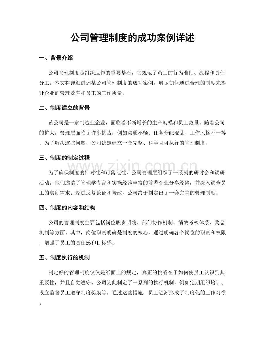 公司管理制度的成功案例详述.docx_第1页