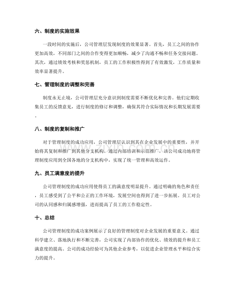 公司管理制度的成功案例详述.docx_第2页