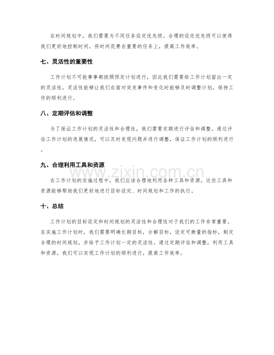 工作计划的目标设定与时间规划的灵活性与合理性方法.docx_第2页