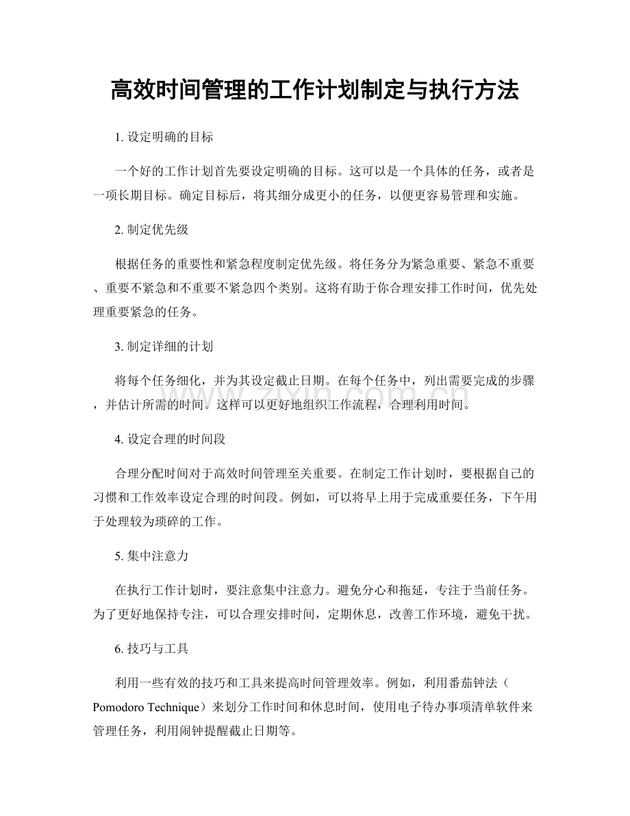 高效时间管理的工作计划制定与执行方法.docx_第1页