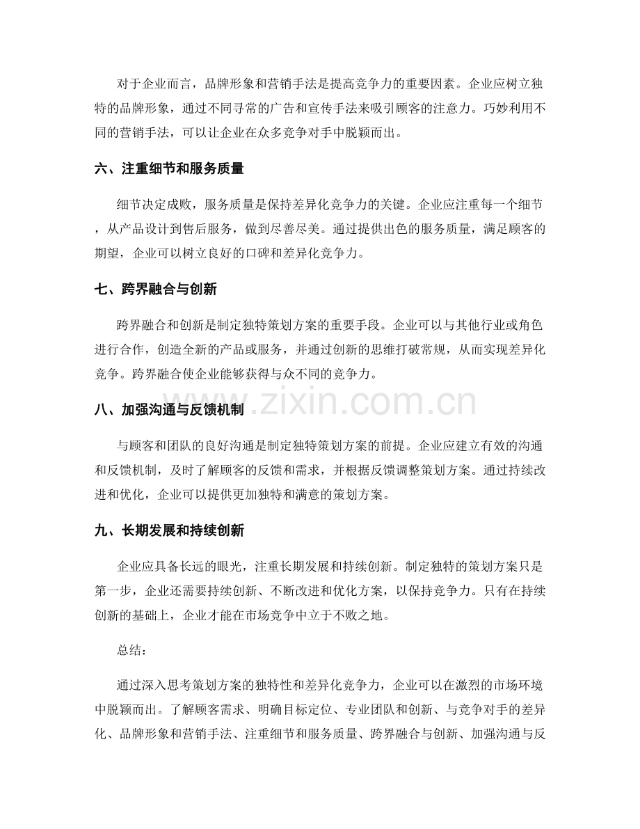 深入思考策划方案的独特性和差异化竞争力.docx_第2页