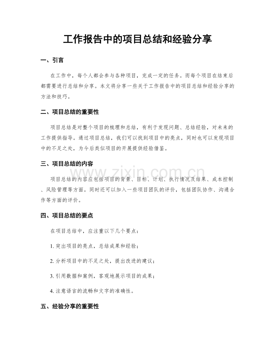 工作报告中的项目总结和经验分享.docx_第1页