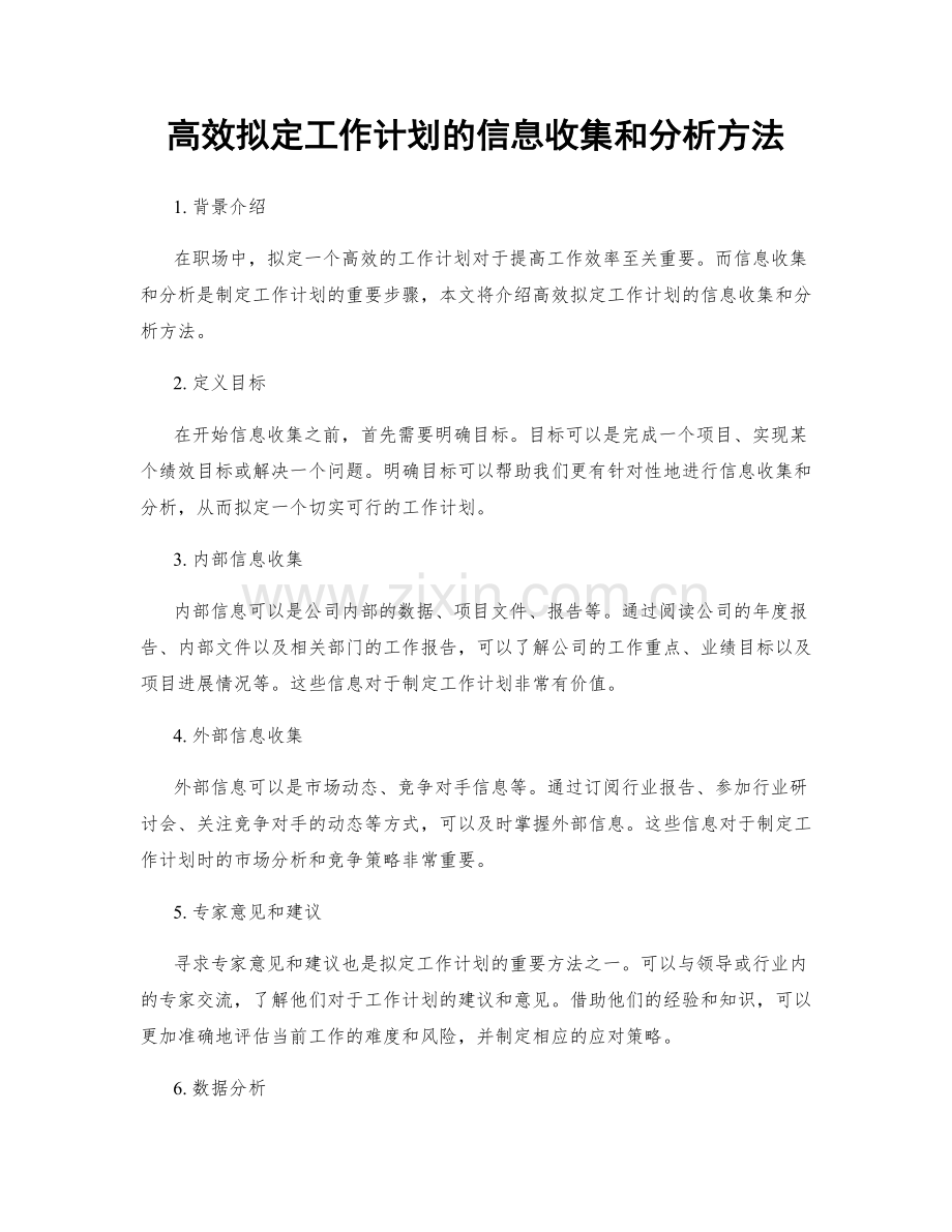 高效拟定工作计划的信息收集和分析方法.docx_第1页