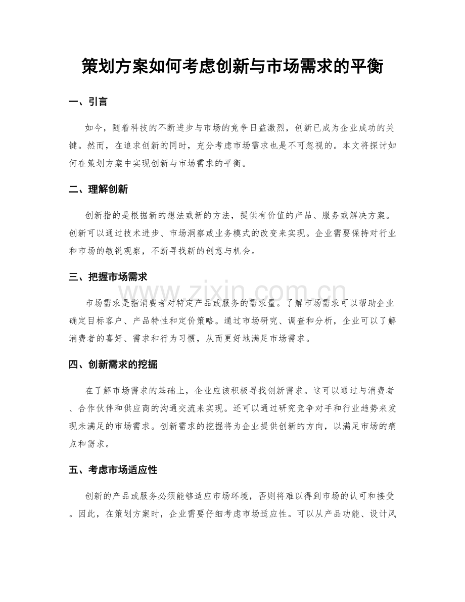 策划方案如何考虑创新与市场需求的平衡.docx_第1页