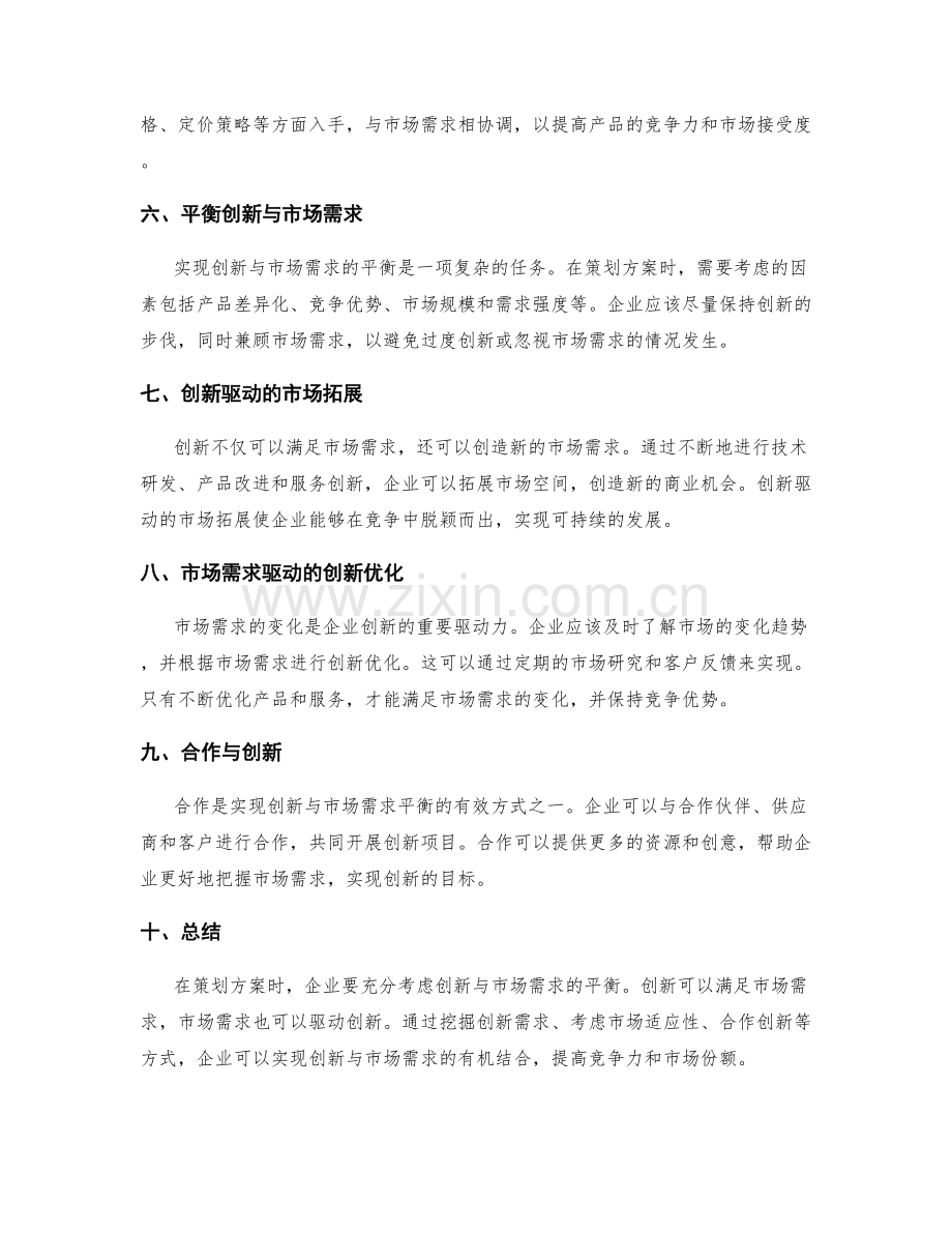 策划方案如何考虑创新与市场需求的平衡.docx_第2页