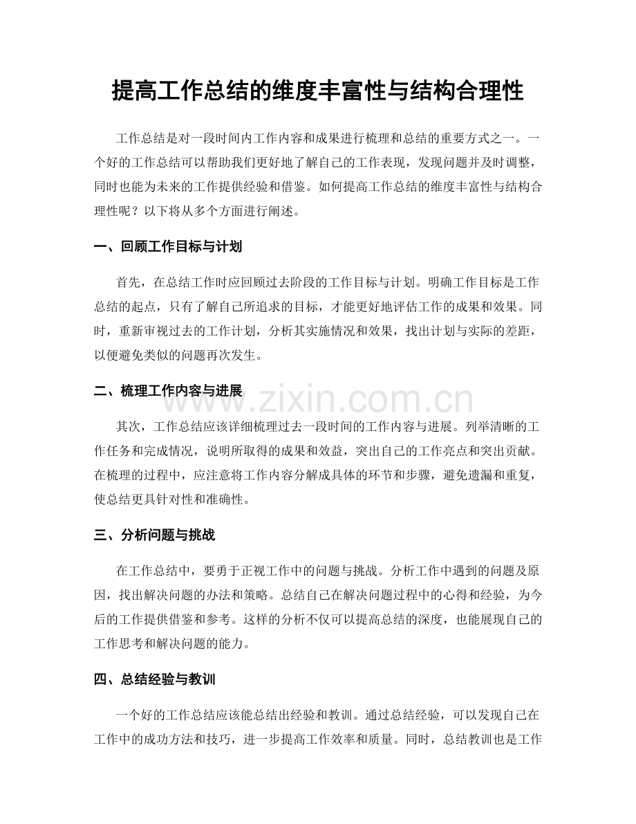 提高工作总结的维度丰富性与结构合理性.docx_第1页