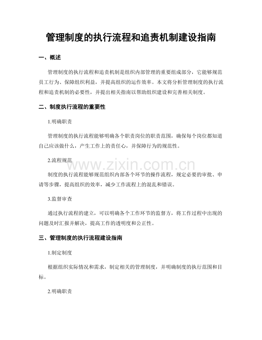 管理制度的执行流程和追责机制建设指南.docx_第1页