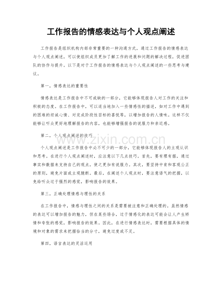 工作报告的情感表达与个人观点阐述.docx_第1页