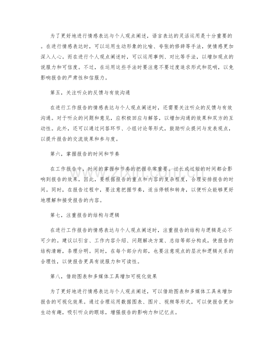 工作报告的情感表达与个人观点阐述.docx_第2页