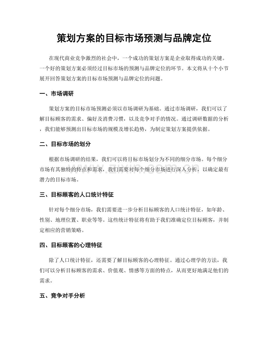 策划方案的目标市场预测与品牌定位.docx_第1页