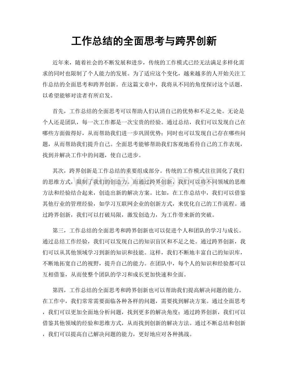 工作总结的全面思考与跨界创新.docx_第1页