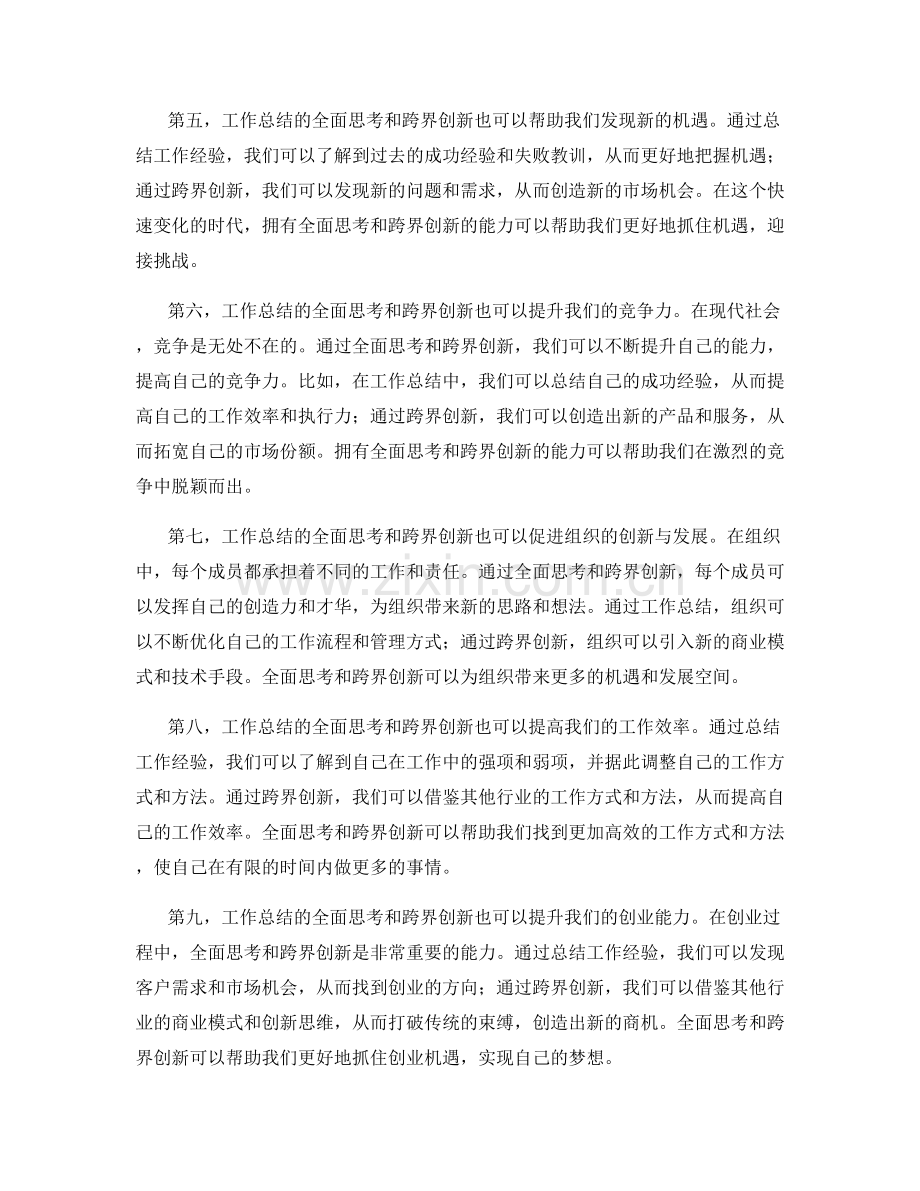 工作总结的全面思考与跨界创新.docx_第2页