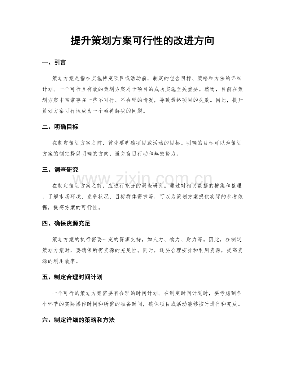 提升策划方案可行性的改进方向.docx_第1页