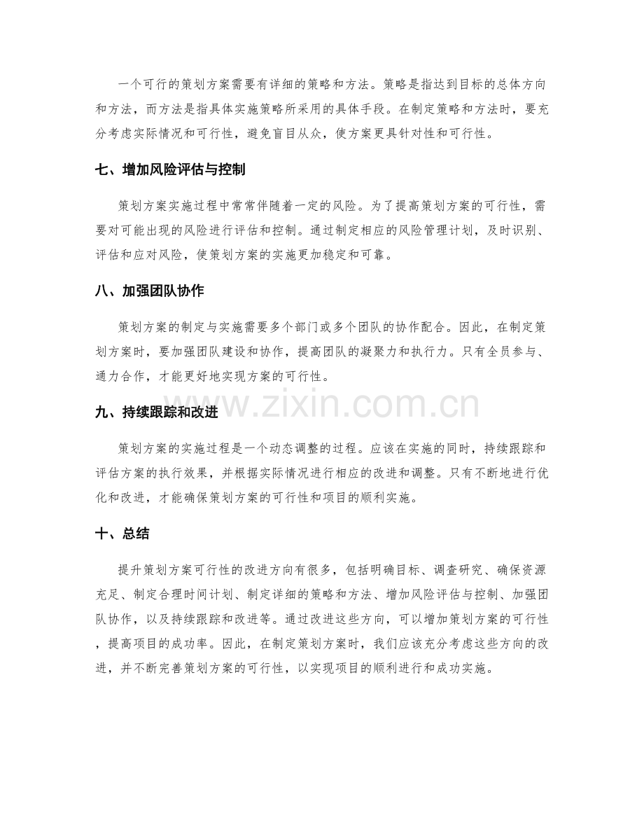 提升策划方案可行性的改进方向.docx_第2页