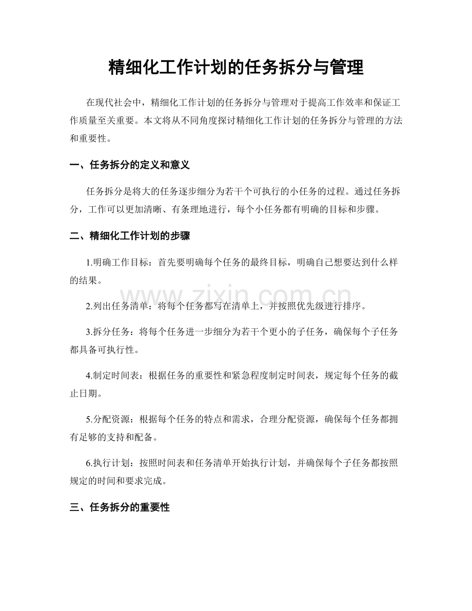 精细化工作计划的任务拆分与管理.docx_第1页