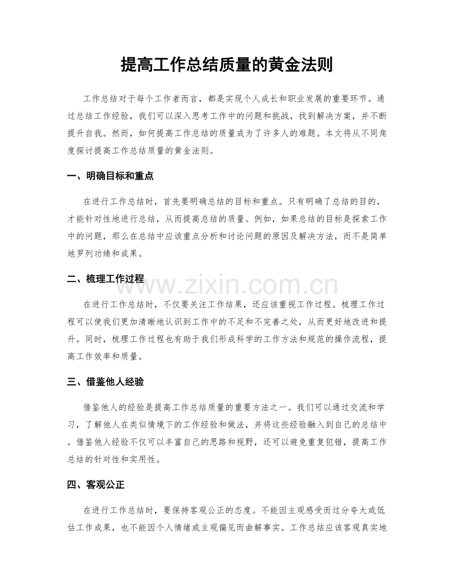 提高工作总结质量的黄金法则.docx_第1页