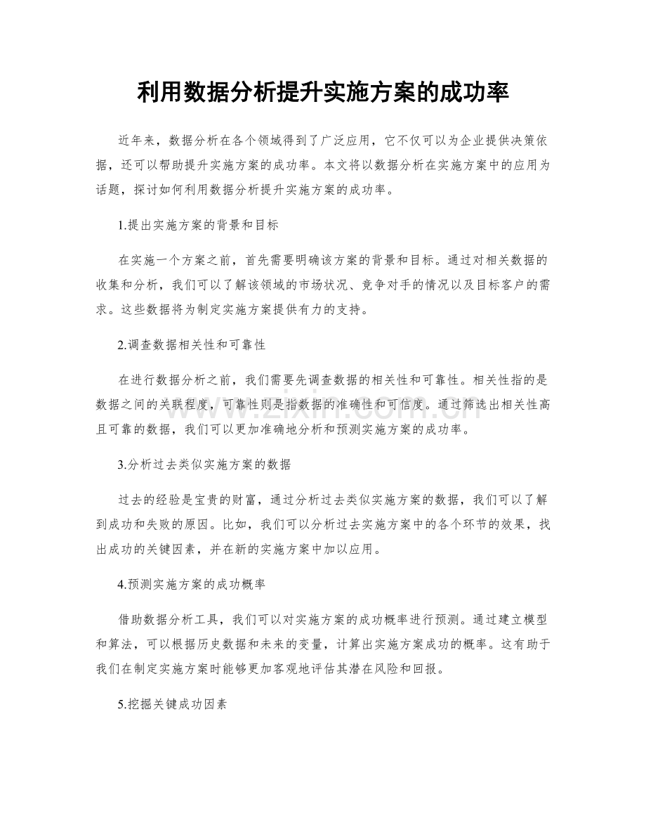 利用数据分析提升实施方案的成功率.docx_第1页