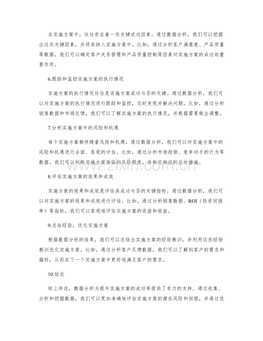 利用数据分析提升实施方案的成功率.docx_第2页