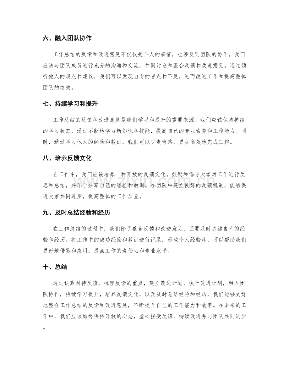 工作总结的反馈与改进意见整合.docx_第2页