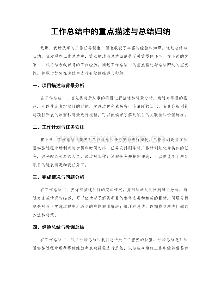 工作总结中的重点描述与总结归纳.docx_第1页